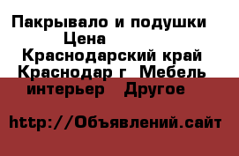 Пакрывало и подушки › Цена ­ 2 500 - Краснодарский край, Краснодар г. Мебель, интерьер » Другое   